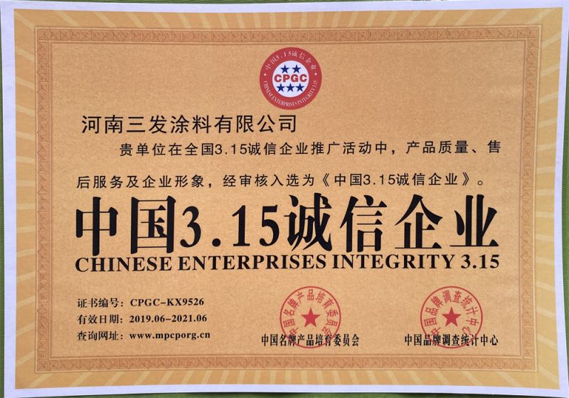 中國(guó)315誠(chéng)信企業(yè)