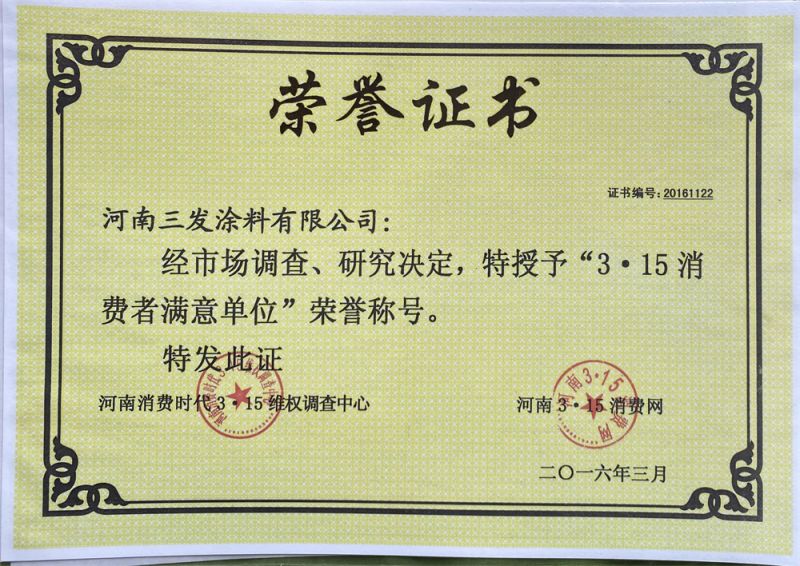 315消費(fèi)者滿(mǎn)意單位